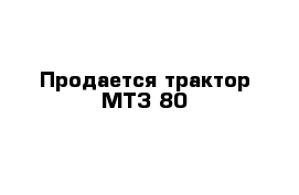 Продается трактор МТЗ 80